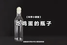 科学小课堂|第四十二期  吃鸡蛋的瓶子图片
