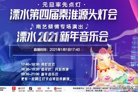 元旦之夜，南京溧水“声光影嘉年华”邀你一起来狂欢图片