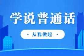 学说普通话 | 普通话100个必读轻声词，你读对了几个？图片
