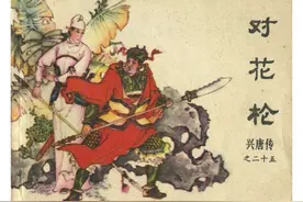 传统评书连环画《兴唐传》25：对花枪（上）图片