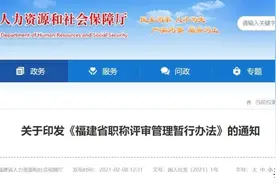 事关职称评审，福建省人社厅最新通知！图片
