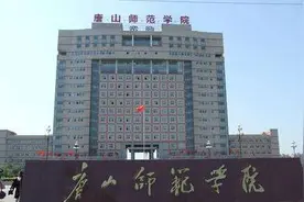 唐山师范学院：想当老师，“报报我”！图片