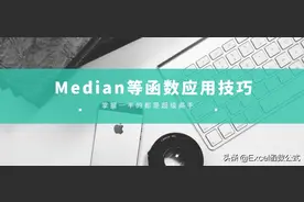 功能强大但使用率较低的5个函数，用过3个的都是超级高手图片