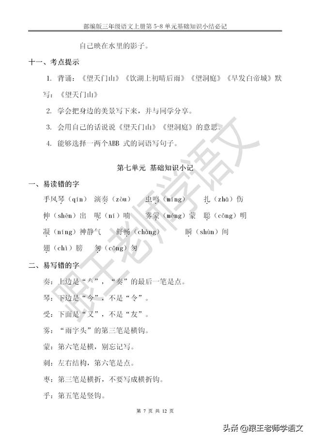 部编版三年级语文上册第5-8单元基础知识小结必记--文本免费下载