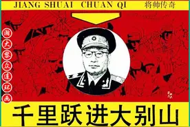瀚大黎众｜将帅传奇连环画《千里跃进大别册——刘伯承元帅传奇》图片