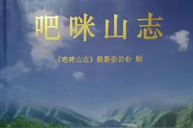 学史.学志.学习传统文化——再读《吧咪山志》序•党嗣仙图片