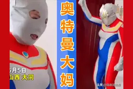 奥特曼也翻车？山西某大妈穿奥特曼皮套制造惊喜，结果吓哭了孙子图片