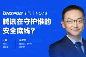 DNSPod十问腾讯副总裁丁珂：腾讯在守护谁的安全底线？图片