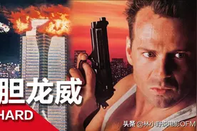 《虎胆龙威I》你真以为你看的是一部电影啊？全方位解读经典幕后图片
