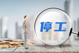 企业在特定时期安排劳动者停工的合法性认定图片