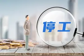 企业在特定时期安排劳动者停工的合法性认定图片