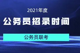 公务员2021年联考已有省份招录公告发布，笔试时间3月27日图片