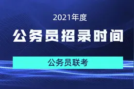 公务员2021年联考已有省份招录公告发布，笔试时间3月27日图片