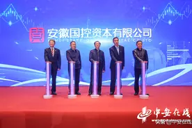 安徽国控资本有限公司揭牌图片