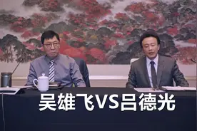 《突围》吴市长为什么敢跟吕德光唱反调？毕竟人家是市委书记图片