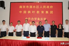 “教育名城”再添重磅力量，国内龙头教育机构领办的枫叶国际学校签约落户溧水图片