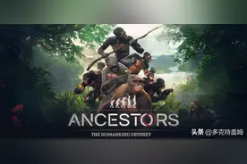 《先祖：人类奥德赛》—欢迎来到人类文明的萌芽时代图片