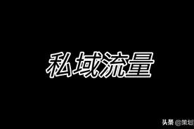 自媒体如何玩转“私域流量”？自己掌握流量，才有话语权图片