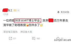 程序员感慨：MIT博士放弃百万年薪去清华做助理教授，伤仲永了图片