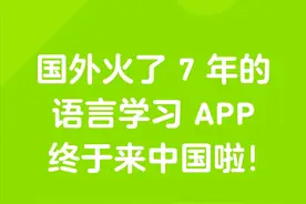 推荐一款需要学习类APP，名字就叫多邻国duolingo图片