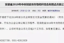 公示！安徽省5县区入选2019年这项国家级试点图片