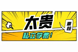 掏空家长腰包，超越北上广深，成都私立小学学费真的贵图片