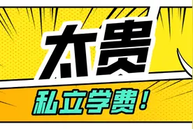 掏空家长腰包，超越北上广深，成都私立小学学费真的贵图片