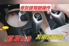 手动挡老司机鬼斧神工式操作，没有离合器一样可以换挡图片