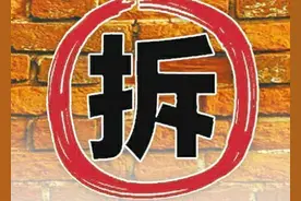 没有获得审批就开始拆迁的，不但是违法更是犯罪图片