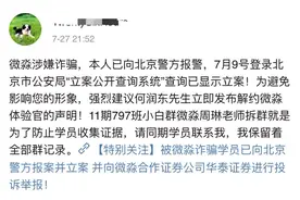监管之下多次被点名！微淼商学院被指诈骗，多地警方立案，探访微淼北京总部：有一层近乎搬空图片
