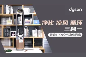 净化凉风循环三合一 戴森TP09空气净化风扇视频评测图片