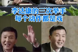 人民的名义：李达康三次举手意味深长，带你看懂官场举手哲学图片