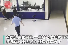 60张百元大钞从天而降，好心市民将钱捡起并交由警察处理图片