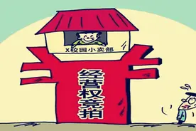 小卖部382万承包费多不多？算经济账真不多，可别忘了这是学校图片