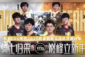 最具含金量的冠军！EDG战胜DK！获得S11全球总决赛冠军图片