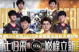 最具含金量的冠军！EDG战胜DK！获得S11全球总决赛冠军图片