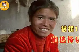 云南姑娘4000块被人拐到山东，不哭不闹，反而帮丈夫说话！纪录片图片