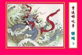 哪吒故事连环画：《重造哪吒身》第九册图片