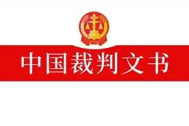 平安普惠（2017）皖02民终794号（没有证据证明担保费）图片