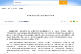 湖北全面实施乡村医生养老补助政策图片