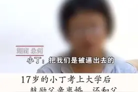 17岁女儿带爸爸离家出走，劝父母离婚，别让孩子背上父母的责任图片
