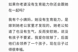 如果你老婆没有生育能力你还会跟她在一起吗？网友：她就是我的命图片