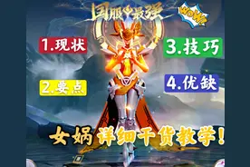 王者荣耀：一位被严重低估的中单法王，女娲详细上分技巧奉上图片