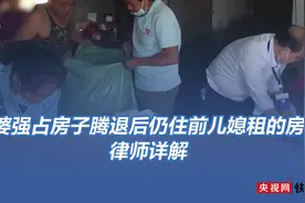 公婆强占房子腾退后仍住前儿媳租的房？律师详解图片