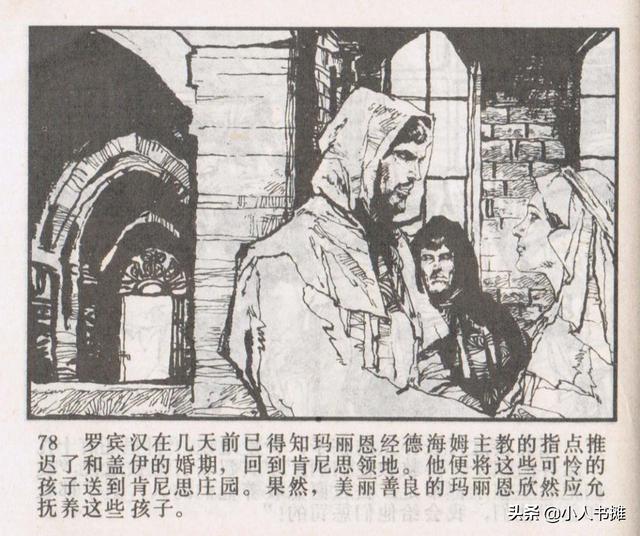 侠盗罗宾汉[中册]-宝文堂书店出版1983 陈军 绘 怀旧连环画