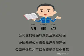 公司交的社保，如果后面想转为个人灵活就业社保，容易转吗？图片