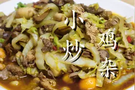 炒鸡杂到底要不要焯水？很多人都做错了，难怪炒出来不好吃还很腥图片