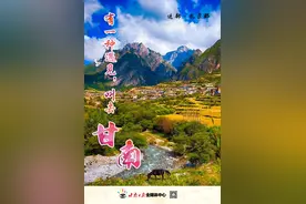 遇见•迭部图片