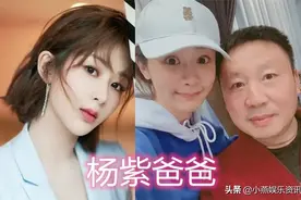 杨紫的爸爸是消防员，杨幂的爸爸是警察，看到Lisa爸爸：有原因的图片