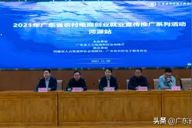 2021年广东省农村电商创业就业宣传推广系列活动在河源拉开序幕图片